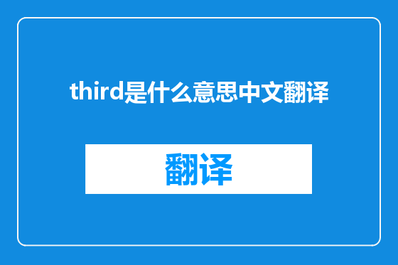 third是什么意思中文翻译