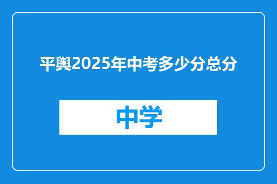 平舆2025年中考多少分总分
