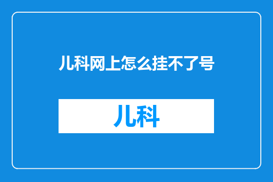 儿科网上怎么挂不了号