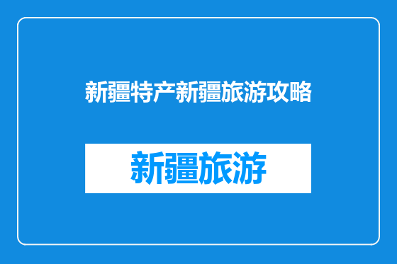 新疆特产新疆旅游攻略