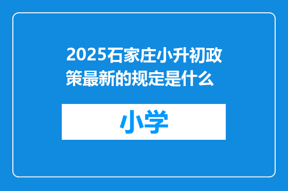 2025石家庄小升初政策最新的规定是什么