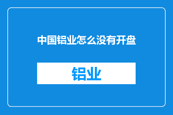 中国铝业怎么没有开盘