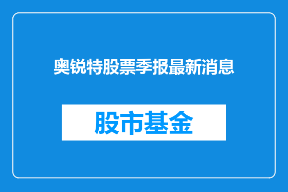 奥锐特股票季报最新消息
