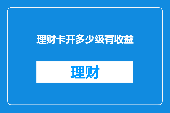 理财卡开多少级有收益