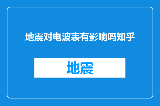 地震对电波表有影响吗知乎