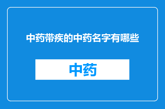 中药带疾的中药名字有哪些