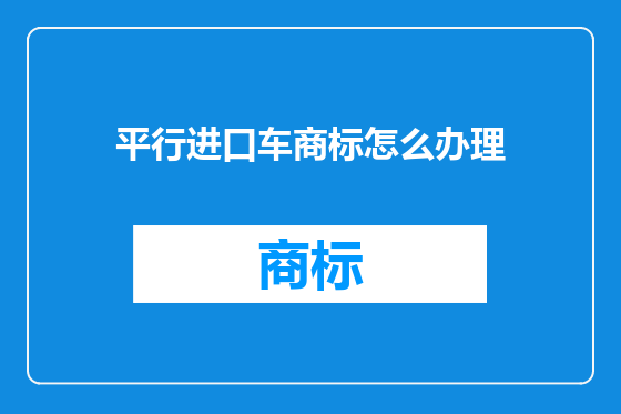 平行进口车商标怎么办理