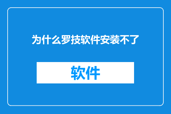 为什么罗技软件安装不了