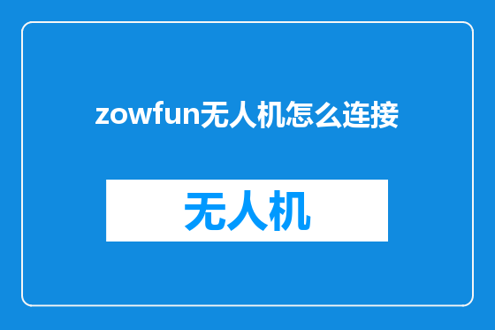 zowfun无人机怎么连接