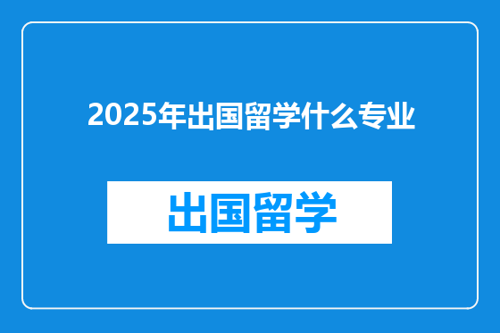 2025年出国留学什么专业