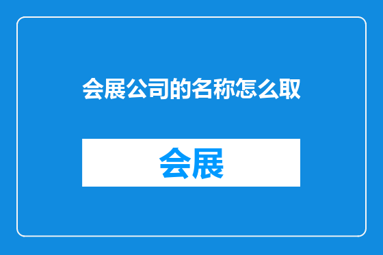 会展公司的名称怎么取