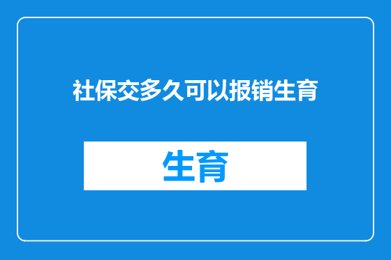 社保交多久可以报销生育