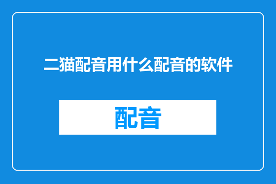 二猫配音用什么配音的软件