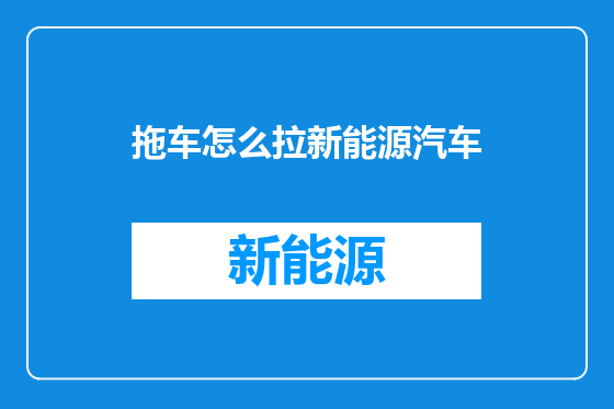 拖车怎么拉新能源汽车