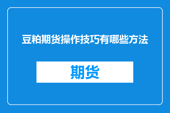 豆粕期货操作技巧有哪些方法