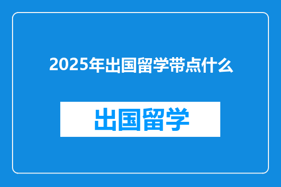 2025年出国留学带点什么
