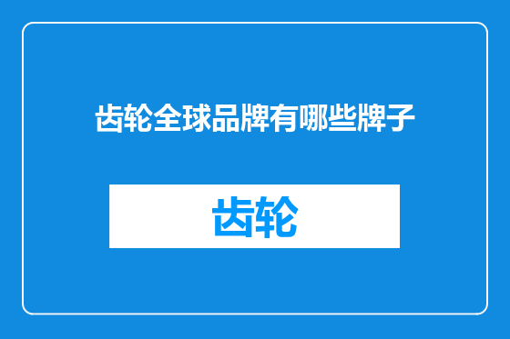 齿轮全球品牌有哪些牌子
