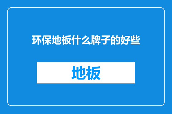 环保地板什么牌子的好些