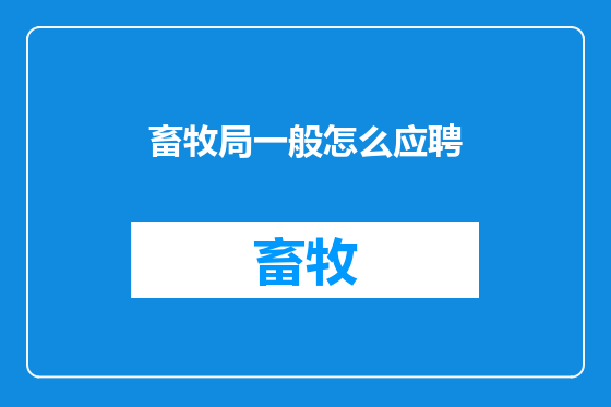 畜牧局一般怎么应聘