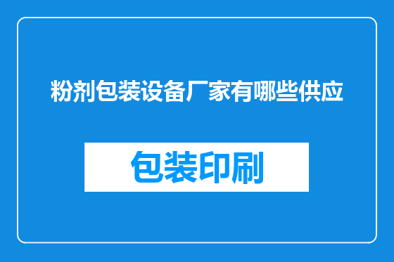 粉剂包装设备厂家有哪些供应