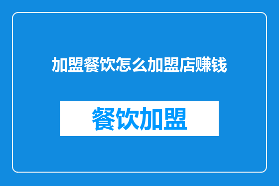 加盟餐饮怎么加盟店赚钱