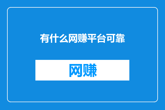 有什么网赚平台可靠