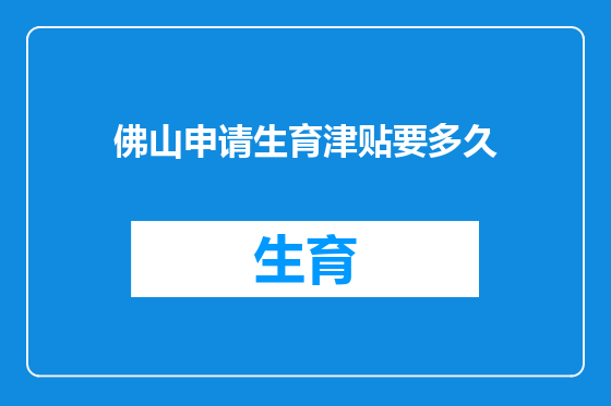 佛山申请生育津贴要多久