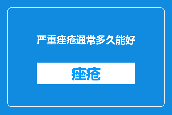 严重痤疮通常多久能好