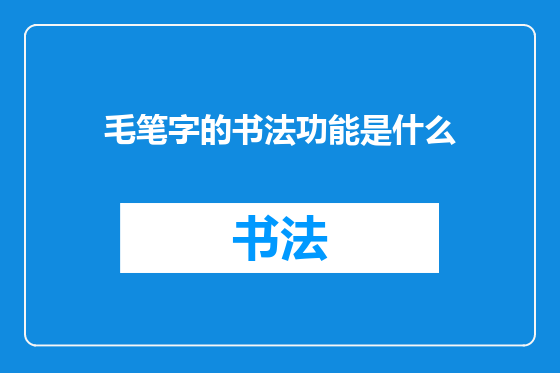 毛笔字的书法功能是什么
