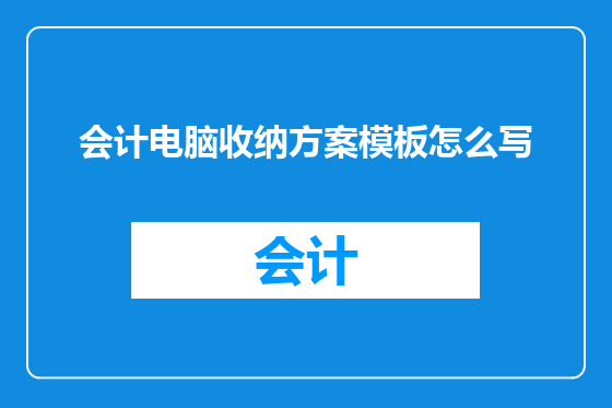 会计电脑收纳方案模板怎么写