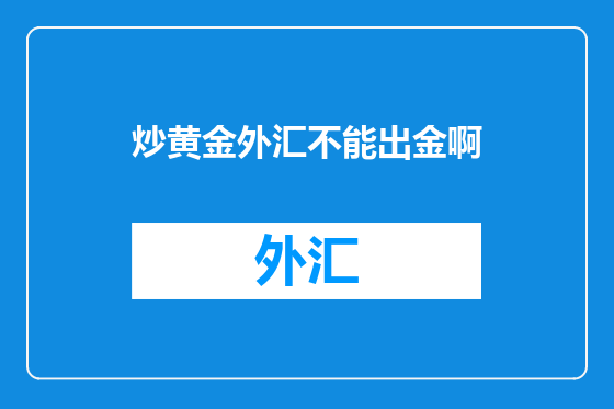 炒黄金外汇不能出金啊