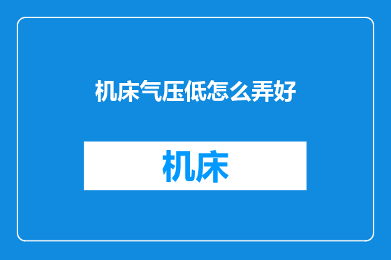 机床气压低怎么弄好