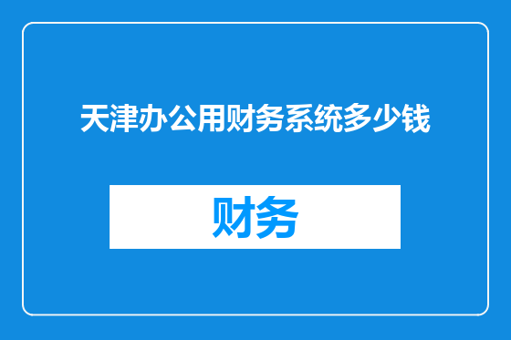 天津办公用财务系统多少钱