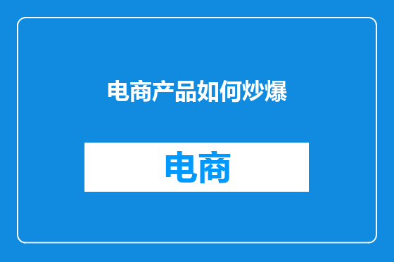 电商产品如何炒爆