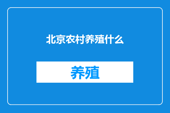 北京农村养殖什么