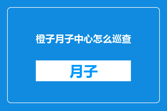 橙子月子中心怎么巡查