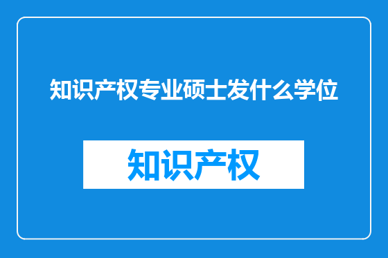 知识产权专业硕士发什么学位