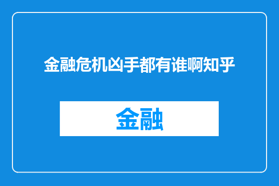 金融危机凶手都有谁啊知乎