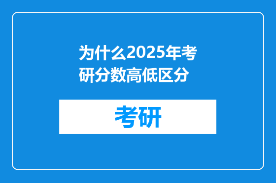 为什么2025年考研分数高低区分