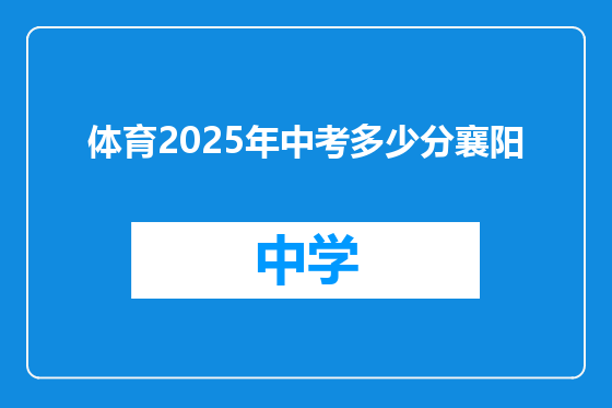 体育2025年中考多少分襄阳