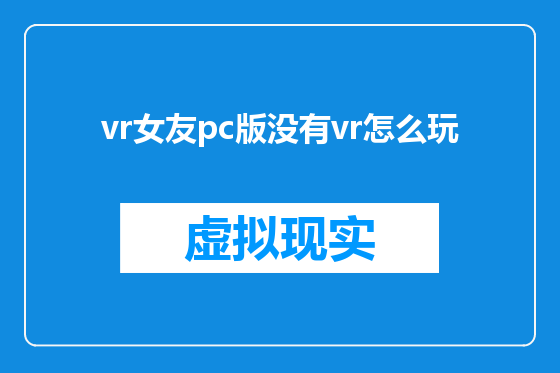 vr女友pc版没有vr怎么玩