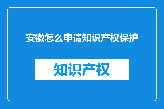 安徽怎么申请知识产权保护