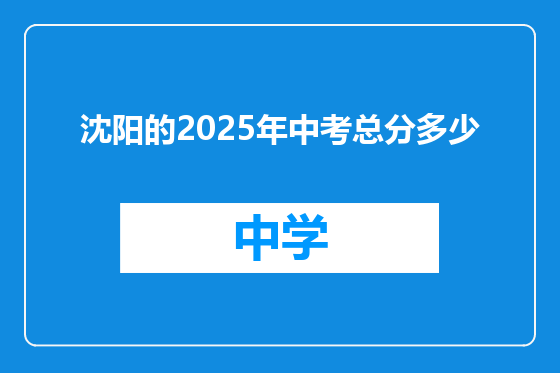 沈阳的2025年中考总分多少