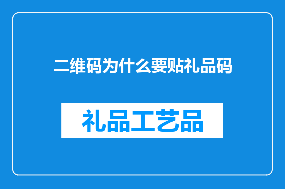 二维码为什么要贴礼品码