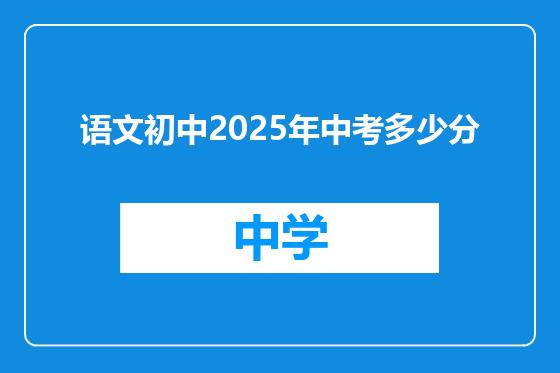 语文初中2025年中考多少分