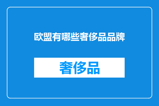 欧盟有哪些奢侈品品牌