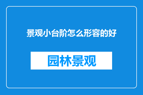 景观小台阶怎么形容的好