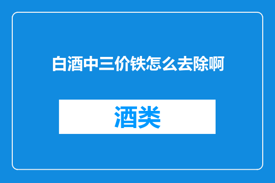 白酒中三价铁怎么去除啊