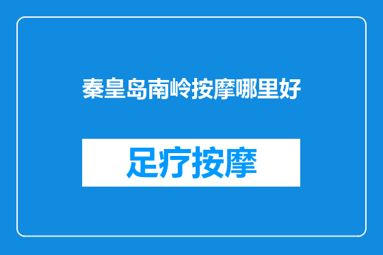 秦皇岛南岭按摩哪里好