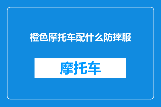 橙色摩托车配什么防摔服